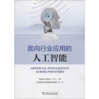 《面向行业应用的人工智能》[32M]百度网盘|亲测有效|pdf下载