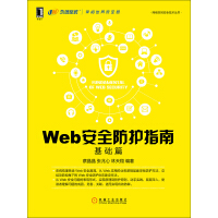 Web安全防护指南：基础篇pdf下载