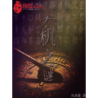 《天机之谜》[42M]百度网盘|亲测有效|pdf下载