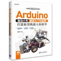 Arduino自动小车佳入门与应用打造轮型机器人轻松学杨明丰清华pdf下载pdf下载