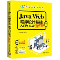 JavaWeb程序设计基础入门与实战JAVA语言程序设计教材pdf下载pdf下载