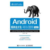 Android模块化开发项目式教程计算机与互联网书籍pdf下载pdf下载