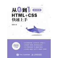从0到1：HTML+CSS快速上手pdf下载