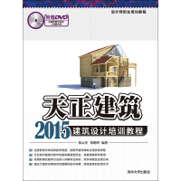 天正建筑2015建筑设计培训教程pdf下载