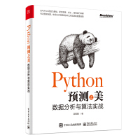 Python预测之美：数据分析与算法实战(博文视点出品)pdf下载