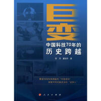 巨变中国科技70年的历史跨越陈芳,董瑞丰pdf下载pdf下载