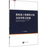 《数据流上频繁模式和高效用模式挖掘王乐 》[59M]百度网盘|亲测有效|pdf下载