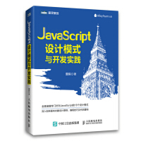 JavaScript设计模式与开发实践 人民邮电出版社 9787115388889pdf下载