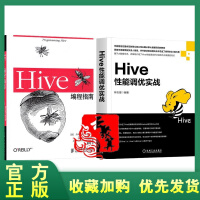 正版全新  2册 Hive性能调优实战+Hive编程指南 Hadoop数据仓库工具教程 Hive Spdf下载