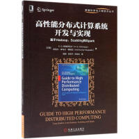 《高 能分布式计算系统开发与实现：基于Hadoop、Scalding和Spark 全新正版》[56M]百度网盘|亲测有效|pdf下载