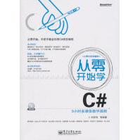从零开始学C#刘亮亮　等编著pdf下载pdf下载