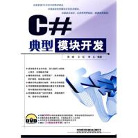 典型模块开发C#pdf下载pdf下载