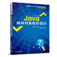Java面向对象程序设计/高等院校“十三五”应用技能培养规划教材·移动应用开发系列pdf下载