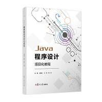 Java程序设计项目化教程者_范凌云兰伟杨东责_陆俊杰计算机与互联网pdf下载pdf下载