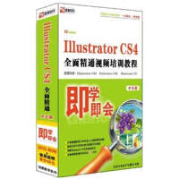 即学即会：IllustratorCS4全面精通视频培训教程（中文版）（2DVD-ROM）pdf下载