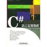C#语言实用教程pdf下载pdf下载