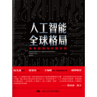 人工智能全球格局：未来趋势与中国位势pdf下载