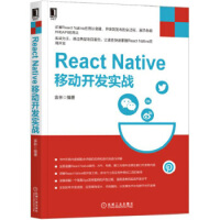 React Native移动开发实战 袁林 9787111571797pdf下载