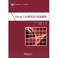 《VisualC#程序设计实验教程李飞,叶元卯主编》[27M]百度网盘|亲测有效|pdf下载