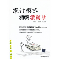 《设计模式其实很简单 刘径舟,张玉华 清华大学出版社 9787302318118》[37M]百度网盘|亲测有效|pdf下载