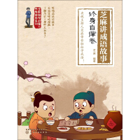 《芝麻讲成语故事（修身自律卷）》[25M]百度网盘|亲测有效|pdf下载