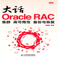 大话Oracle RACpdf下载