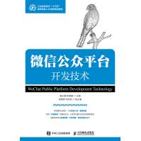 公众平台开发技术计算机与互联网书籍pdf下载pdf下载