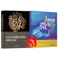 Java微服务分布式架构企业实战+ 分布式微服务架构:原理与实战  分布式架构框架搭建书 Java编pdf下载