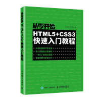 从零开始：HTML5+CSS3快速入门教程pdf下载