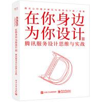 《在你身边为你设计Ⅲ腾讯服务设计思维与实战》[30M]百度网盘|亲测有效|pdf下载