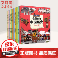 有趣的中国历史幼儿版全套11册幼儿趣味中国历史科普百科绘本[3-10岁]pdf下载pdf下载