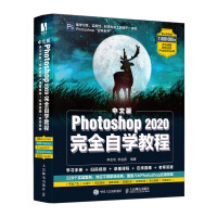 中文版Photoshop 2020完全自学教程pdf下载