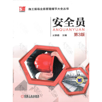 安全员（第3版）pdf下载