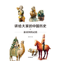 讲给大家的中国历史07：新帝国的试验pdf下载