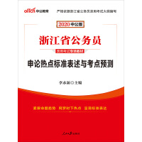 中公版·2020浙江省公务员录用考试专项教材:申论热点标准表述与考点预测pdf下载