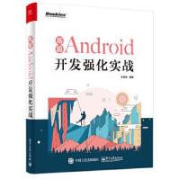 高级Android开发强化实战王辰龙pdf下载pdf下载