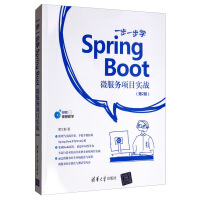 正版书籍-一步一步学SPRING BOOT:微服务项目实战第2版9787302542483pdf下载