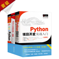 Python实战入门三剑客（京东套装共3册）pdf下载