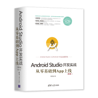 Android Studio开发实战(从零基础到App上线第2版)/移动开发丛书pdf下载