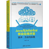 Java与Android移动应用开发 技术、方法与实践 曹化宇 pdf下载