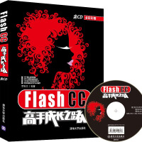 Flash CC高手成长之路pdf下载