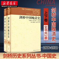 剑桥中国晚清史1800-1911年pdf下载pdf下载