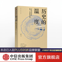 《历史的温度张玮馒头大师馒头说中信出版社图书》[29M]百度网盘|亲测有效|pdf下载