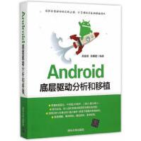 《Android底层驱动分析和移植高金昌，张明星　编著》[40M]百度网盘|亲测有效|pdf下载