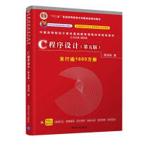 C程序设计（第五版）中国高等院校计算机基础教育课程体系规划教材pdf下载