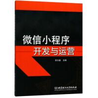 微信小程序开发与运营李文奎北京理工大学出版社pdf下载pdf下载