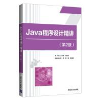 《Java程序设计精讲》[56M]百度网盘|亲测有效|pdf下载