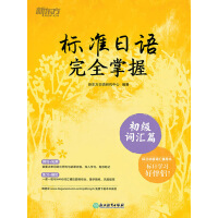 《标准日语完全掌握.初级词汇篇》[25M]百度网盘|亲测有效|pdf下载