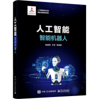 人工智能 智能机器人 软硬件技术  正版pdf下载