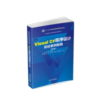 正版全新  Visual C#程序设计项目案例教程第3版高职高专计算机任务驱动模式教材